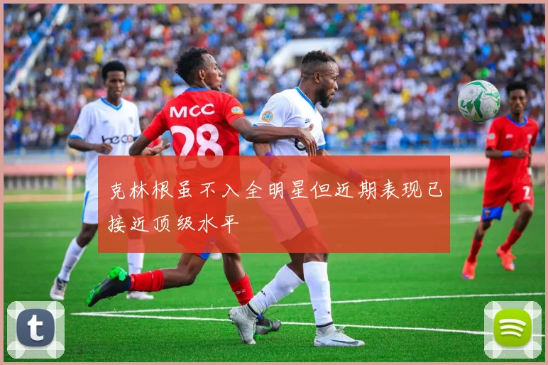 克林根虽不入全明星但近期表现已接近顶级水平