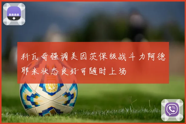 科瓦奇强调美因茨保级战斗力阿德耶米状态良好可随时上场