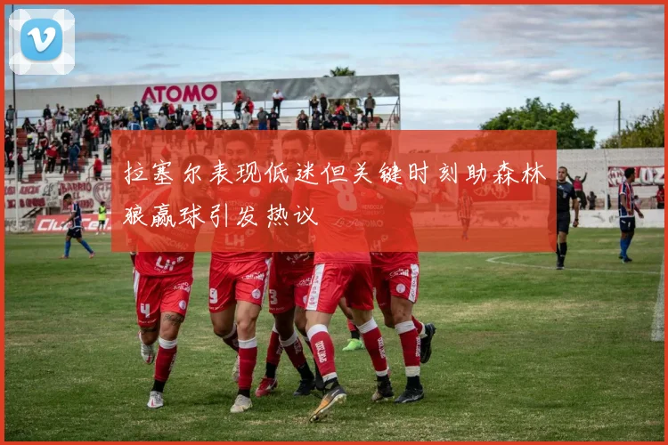 拉塞尔表现低迷但关键时刻助森林狼赢球引发热议
