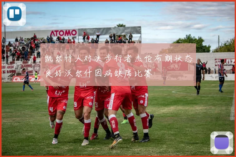 凯尔特人对决步行者杰伦布朗状态良好沃尔什因病缺席比赛