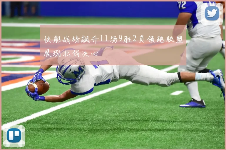 快船战绩飙升11场9胜2负领跑联盟展现北伐决心