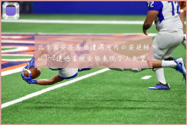北京国安在客场遭遇河内公安逆转以1-2遗憾落败全场表现令人失望