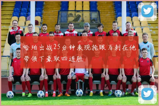 哈珀出战25分钟表现抢眼马刺在他带领下豪取四连胜