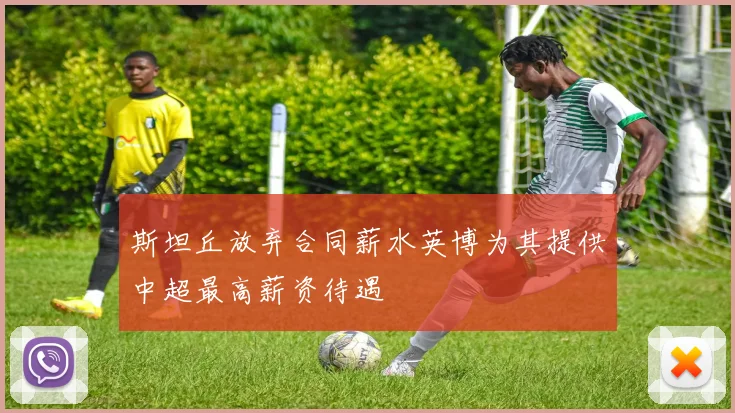 斯坦丘放弃合同薪水英博为其提供中超最高薪资待遇