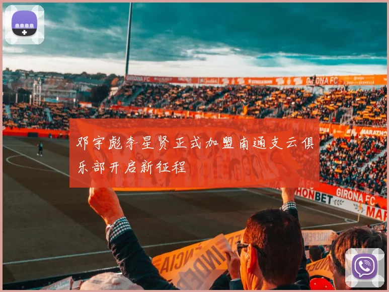 邓宇彪李星贤正式加盟南通支云俱乐部开启新征程