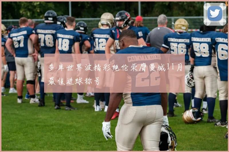 多库世界波精彩绝伦荣膺曼城11月最佳进球称号