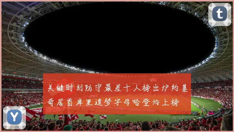 关键时刻防守最差十人榜出炉约基奇居首库里追梦字母哈登均上榜