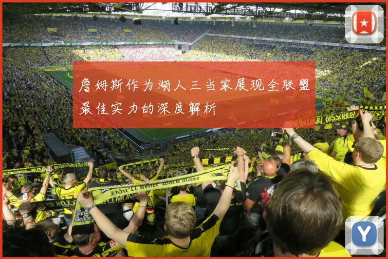 詹姆斯作为湖人三当家展现全联盟最佳实力的深度解析