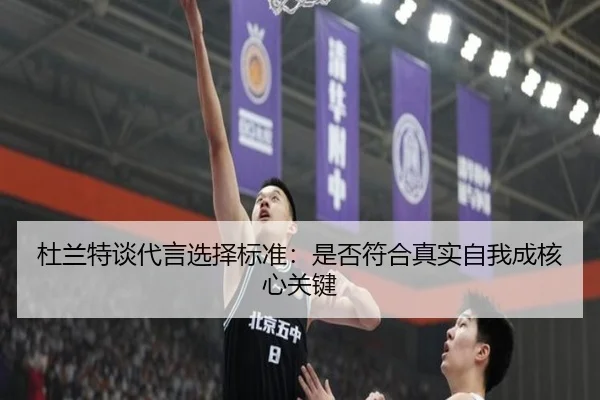 杜兰特谈代言选择标准：是否符合真实自我成核心关键